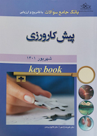 Key book بانک جامع سوالات پیش کارورزی شهریور 1401